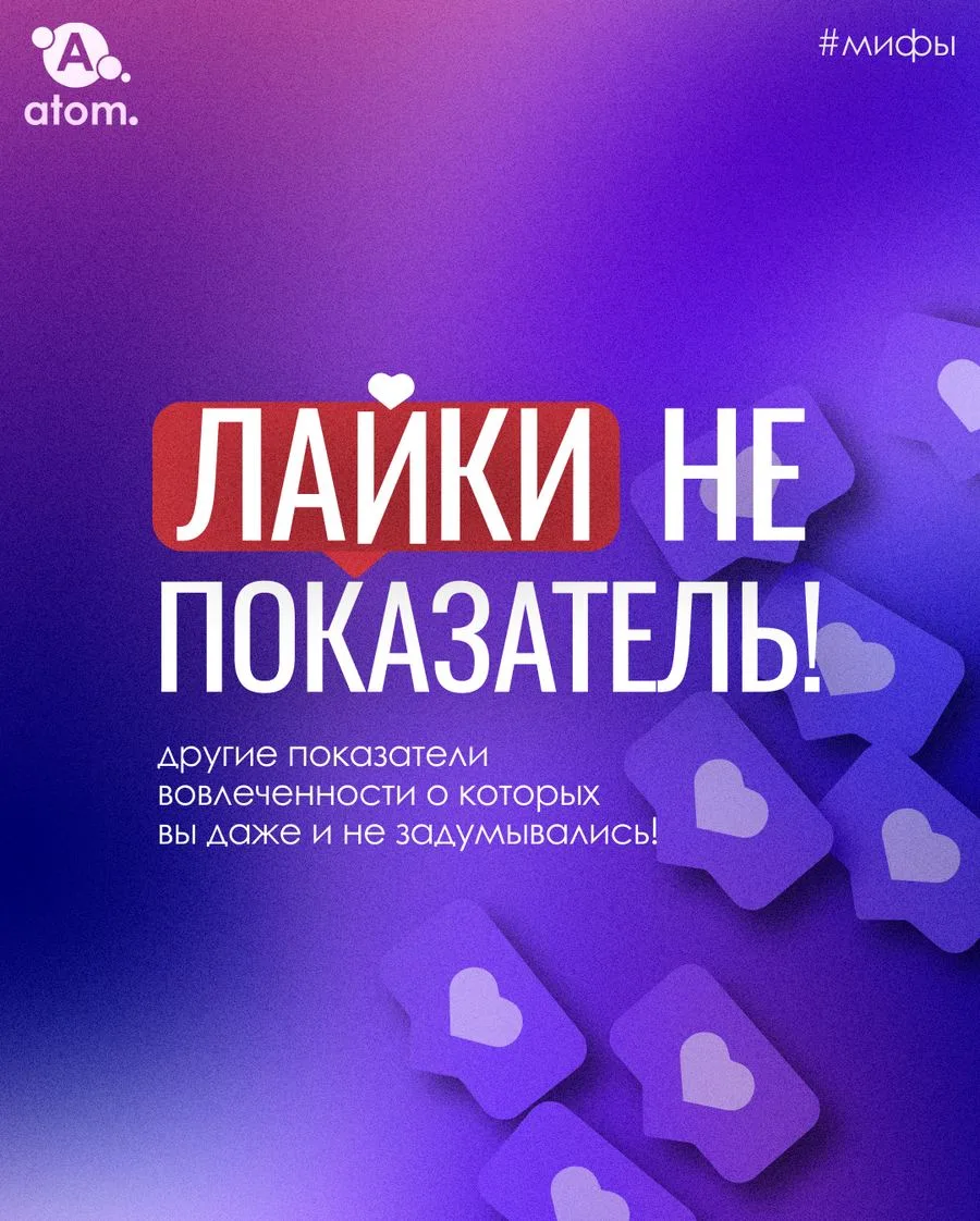 Лайки не показатель