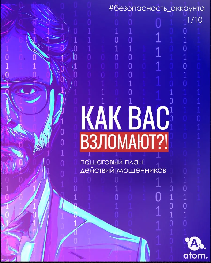 Как вас взламывают