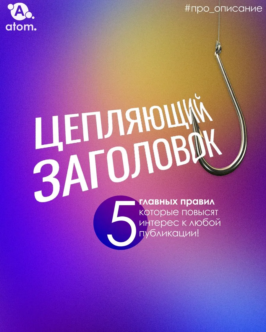 Цепляющий заголовок - 5 приёмов